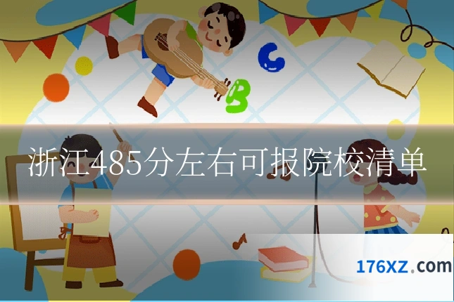 浙江485分左右可报院校清单