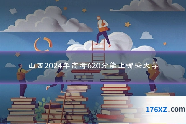 山西2024年高考620分能上哪些大学