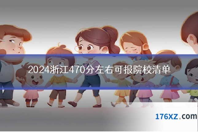 2024浙江470分左右可报院校清单