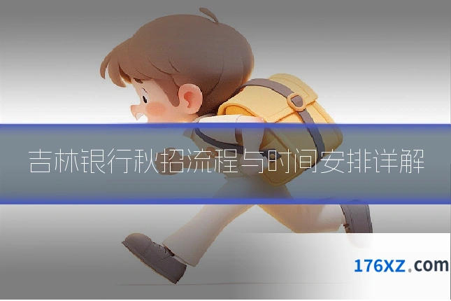 吉林银行秋招流程与时间安排详解