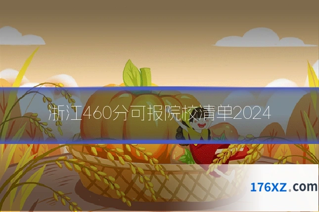 浙江460分可报院校清单2024