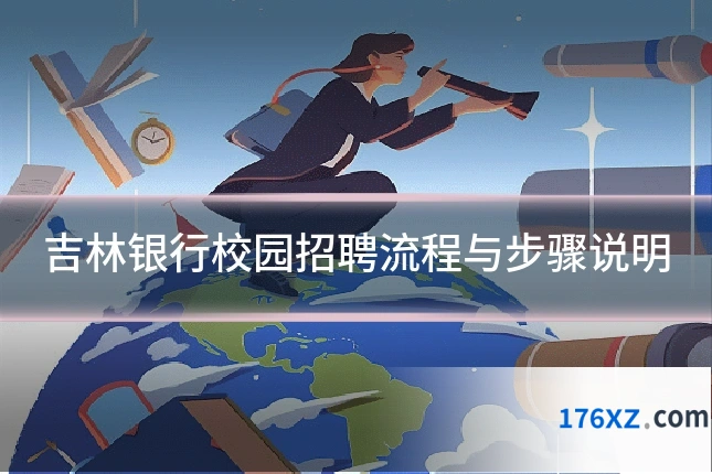 吉林银行校园招聘流程与步骤说明