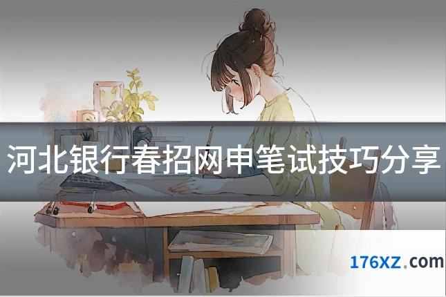 河北银行春招网申笔试技巧分享