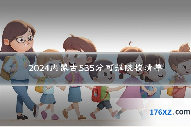 2024内蒙古535分可报院校清单