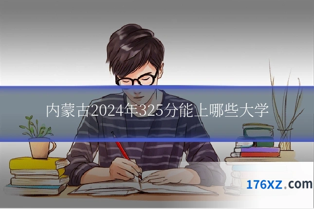 内蒙古2024年325分能上哪些大学