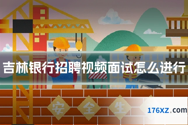吉林银行招聘视频面试怎么进行