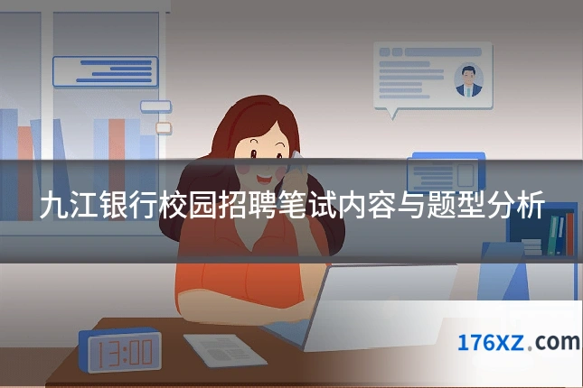 九江银行校园招聘笔试内容与题型分析