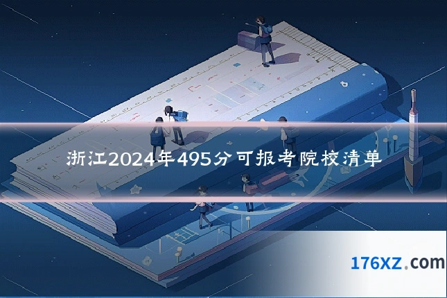 浙江2024年495分可报考院校清单