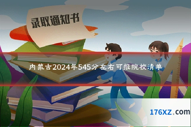 内蒙古2024年545分左右可报院校清单
