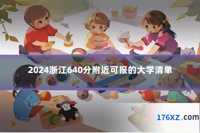 2024浙江640分附近可报的大学清单