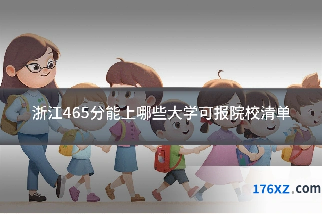 浙江465分能上哪些大学可报院校清单