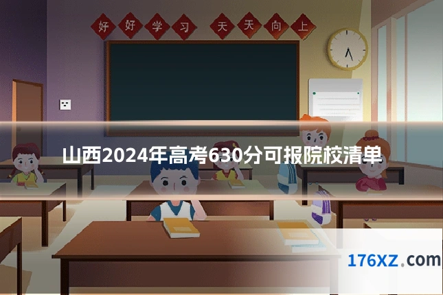 山西2024年高考630分可报院校清单