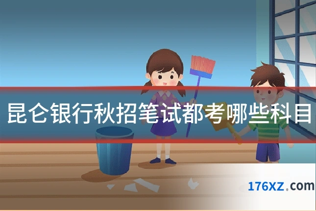 昆仑银行秋招笔试都考哪些科目