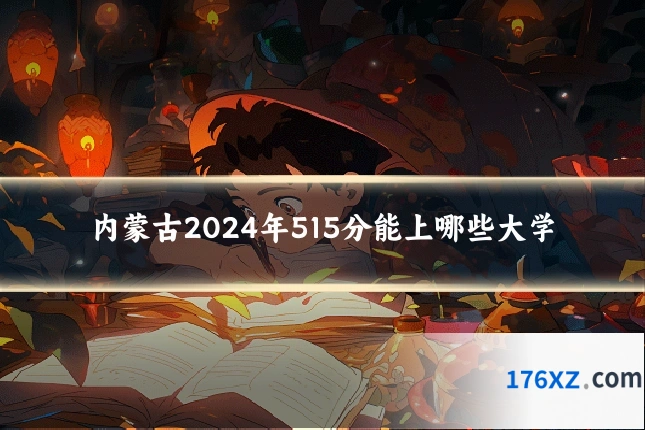 内蒙古2024年515分能上哪些大学