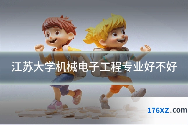 江苏大学机械电子工程专业好不好