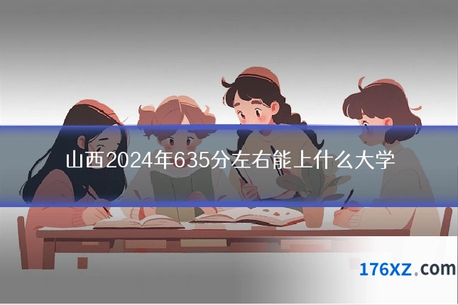 山西2024年635分左右能上什么大学