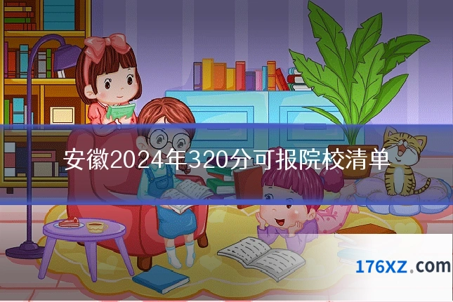 安徽2024年320分可报院校清单