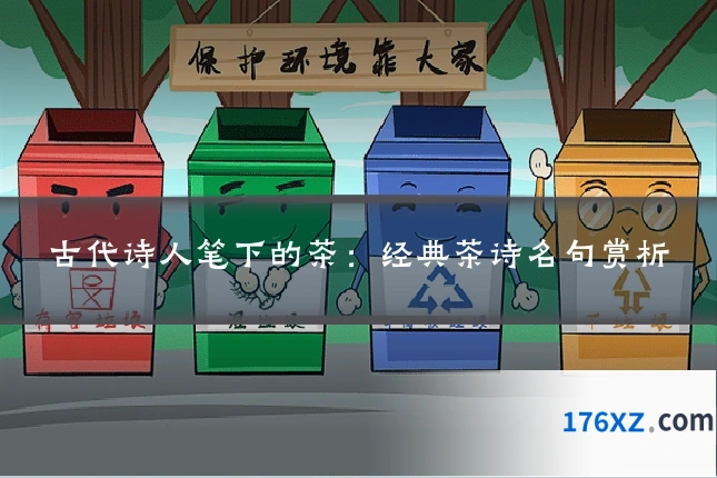 古代诗人笔下的茶：经典茶诗名句赏析