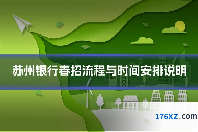 苏州银行春招流程与时间安排说明