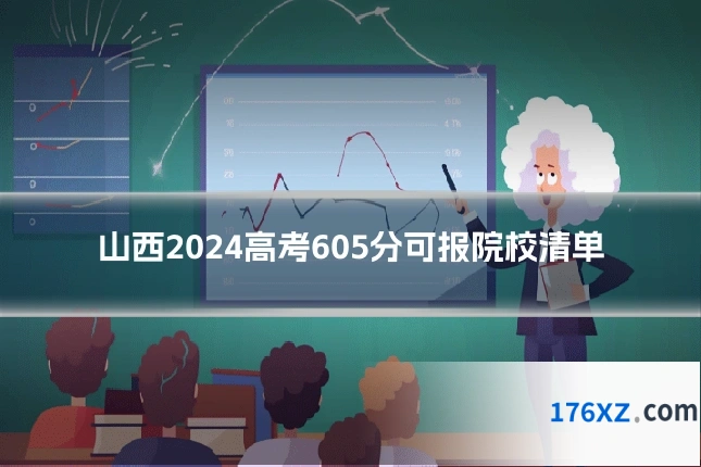 山西2024高考605分可报院校清单