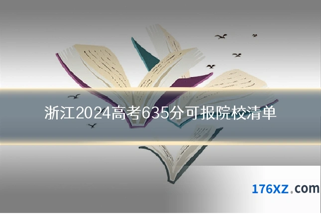 浙江2024高考635分可报院校清单