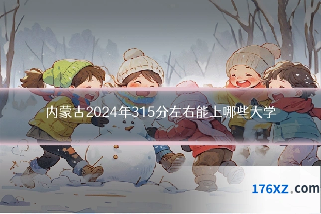 内蒙古2024年315分左右能上哪些大学