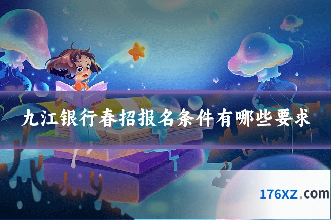 九江银行春招报名条件有哪些要求