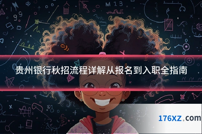 贵州银行秋招流程详解从报名到入职全指南