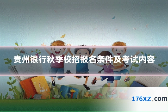 贵州银行秋季校招报名条件及考试内容
