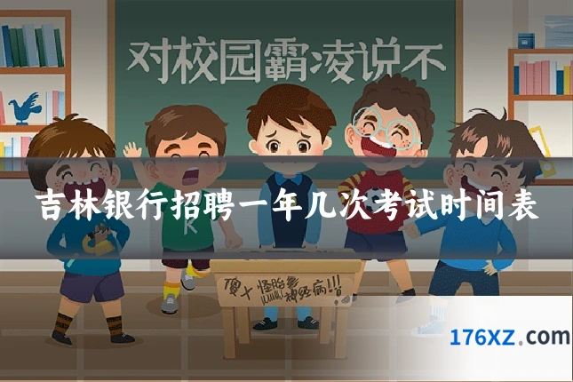 吉林银行招聘一年几次考试时间表