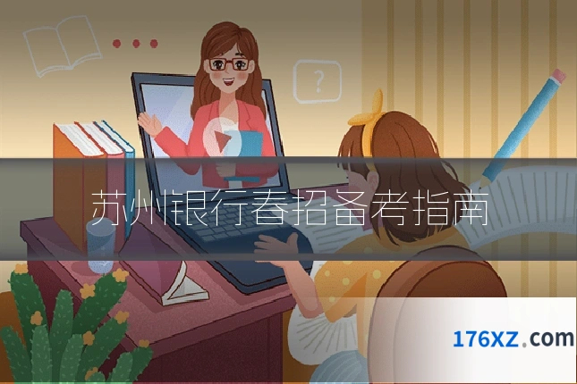 苏州银行春招备考指南