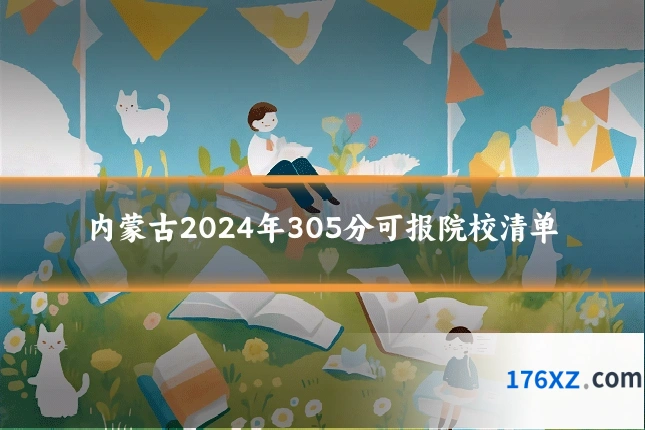 内蒙古2024年305分可报院校清单