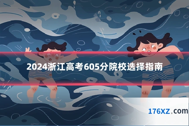 2024浙江高考605分院校选择指南