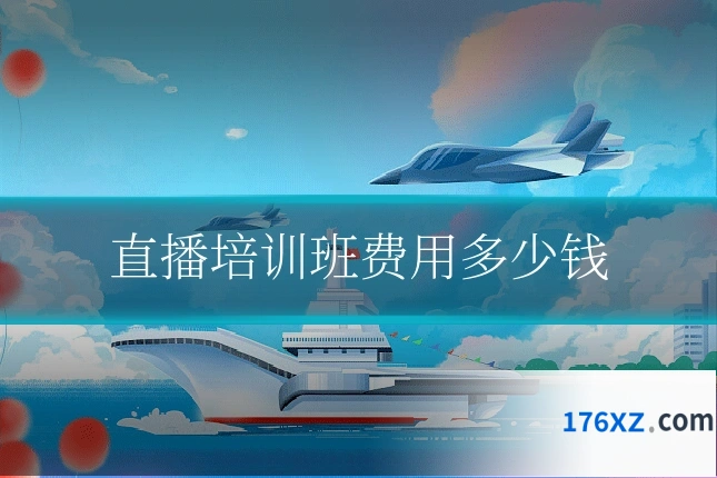 直播培训班费用多少钱