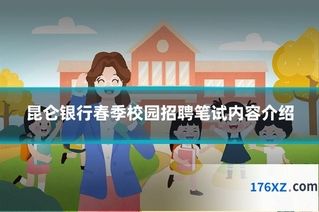 昆仑银行春季校园招聘笔试内容介绍
