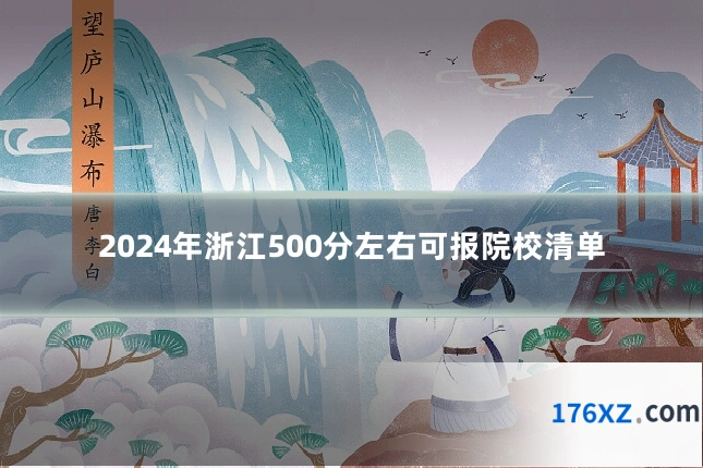 2024年浙江500分左右可报院校清单