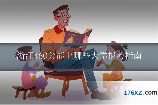 浙江460分能上哪些大学报考指南