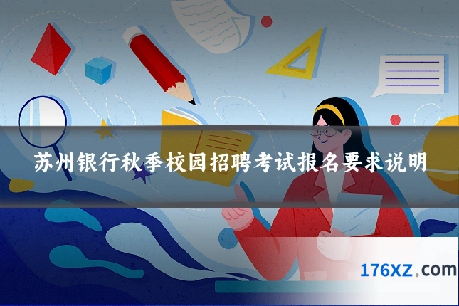 苏州银行秋季校园招聘考试报名要求说明
