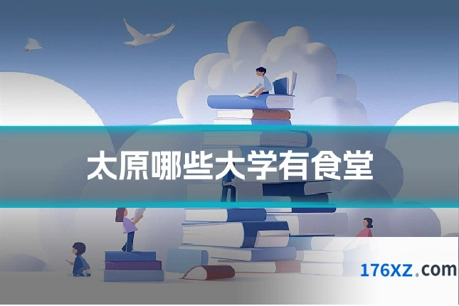 太原哪些大学有食堂