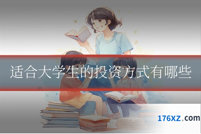 适合大学生的投资方式有哪些
