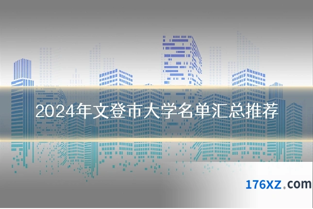 2024年文登市大学名单汇总推荐