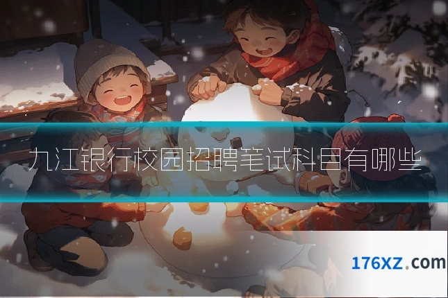 九江银行校园招聘笔试科目有哪些