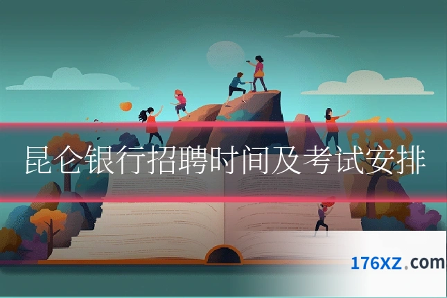 昆仑银行招聘时间及考试安排
