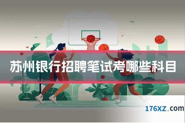 苏州银行招聘笔试考哪些科目