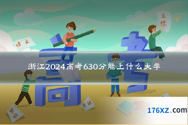 浙江2024高考630分能上什么大学