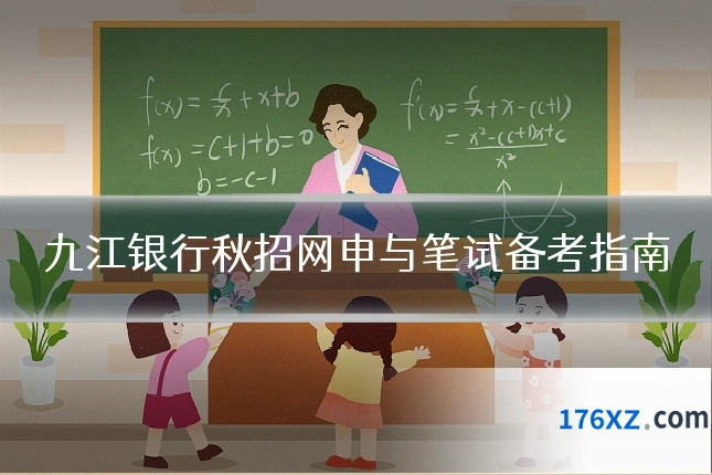 九江银行秋招网申与笔试备考指南