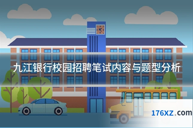 九江银行校园招聘笔试内容与题型分析