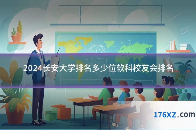 2024长安大学排名多少位软科校友会排名