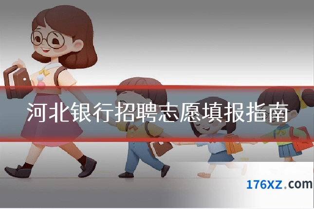 河北银行招聘志愿填报指南