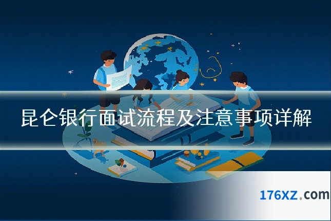 昆仑银行面试流程及注意事项详解